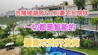 （85）吉隆坡湖旁110万的豪宅长啥样？一切都是智能的，最喜欢的开发商！