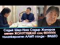 Срочно! Садык Шер-Нияз САДЫР Жапаровго ЖОЛУКККАН соң ПРЕЗИДЕНТТИККЕ талапкерлигин АЛЫП салды - ВИДЕО