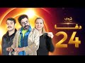 مسلسل دفا الحلقة 24