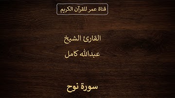 071 ـ سورة نوح ـ القارئ الشيخ عبدالله كامل