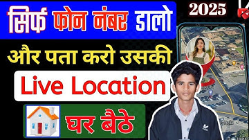 mobile number se location kaise pata kare ||phone number se location kaise pata kare