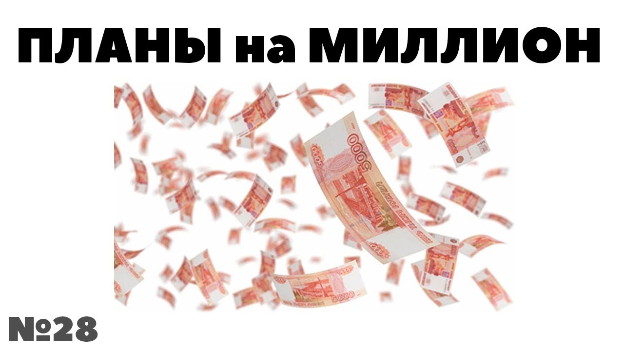 Вложить 1 миллион рублей. Мой первый миллион. Миллион рублей. 1000000 Рублей. Картинка мой первый миллион.