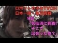 9話「宮城・気仙沼に到着!...そして...?」 ロボットのぞみ日本一周