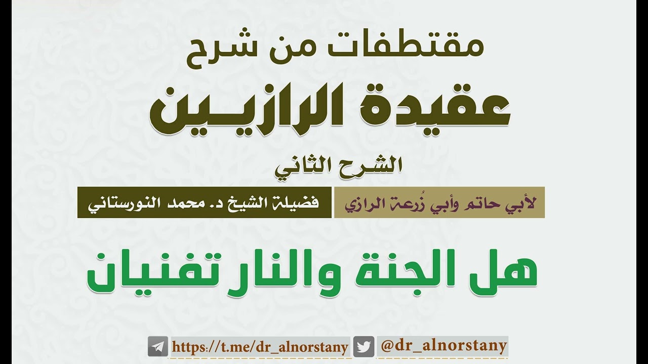 هل الجنة والنار تفنيان - فضيلة الشيخ د. محمد محمدي النورستاني.