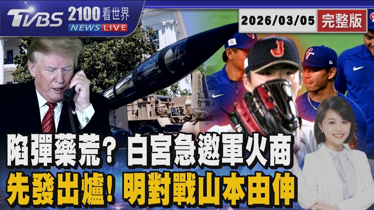 台日對決先發出爐! 台灣打線能否攻破山本由伸 白宮急邀軍火商 美軍恐陷入「彈藥荒」 20260305｜2100TVBS看世界完整版｜TVBS新聞@TVBSNEWS01