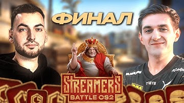 SHOKE vs EVELONE | ФИНАЛ STREAMERS BATTLE в CS2 ft. deko, ct0m, shadowkekw, renatko