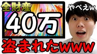 【悲報】底辺YouTuber(学生)が全財産をかけて購入した40万のimacを盗まれたかもしれない話。