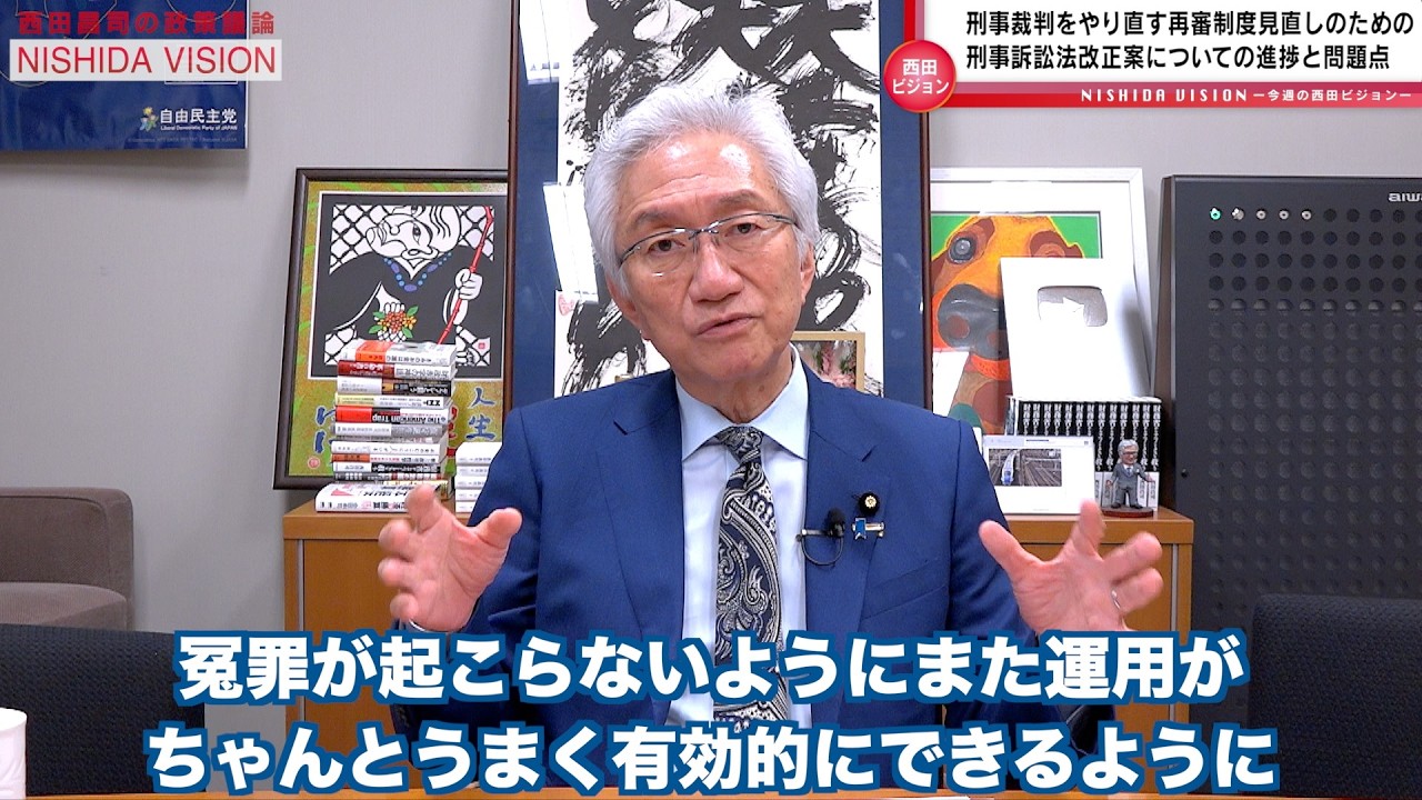 「法務省がようやく折れた!長い議論を経て再審見直し法案が抗告厳格化、今国会に提出へ」西田昌司の政策議論「西田ビジョン」【週刊西田】
