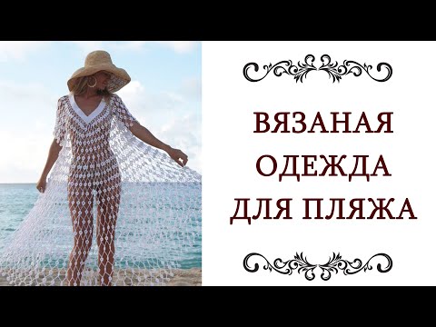 Вязание крючком для пляжа