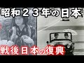 【昭和23年】昭和史の未解決事件と日本を形作った歴史的瞬間。その時何が起きた？
