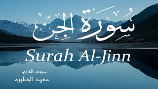 سورة الجن - سعيد الخطيب Surah Al-Jinn - Saeed Al-Khateeb