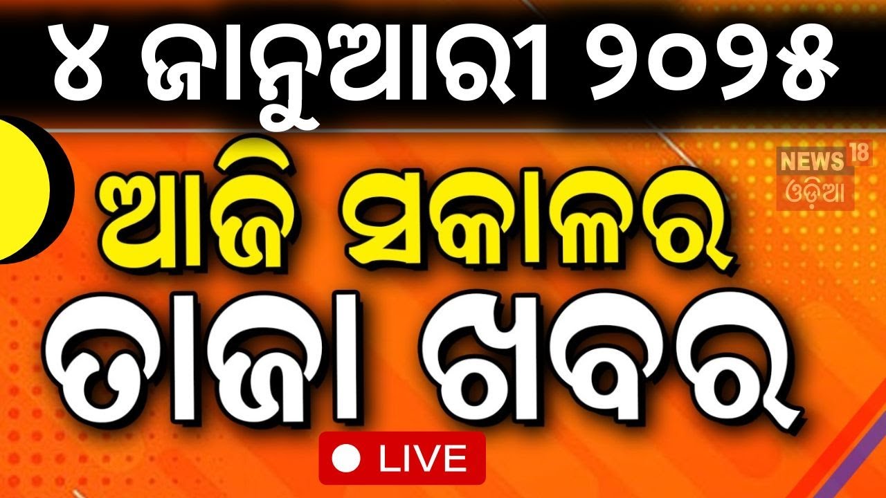 Live: ସକାଳର ବଡ଼ ଖବର | Morning News | Subhadra Yojana | Ration Card Ekyc | Odisha Rain