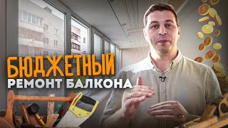 видео: СДЕЛАЛИ БЮДЖЕТНЫЙ РЕМОНТ БАЛКОНА! КЛИЕНТ СЧАСТЛИВ! картинка: СДЕЛАЛИ БЮДЖЕТНЫЙ РЕМОНТ БАЛКОНА! КЛИЕНТ СЧАСТЛИВ!