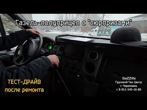 Газель-полуприцеп с "сюрпризами". ТЕСТ-ДРАйВ после ремонта и установки КПП ЗИЛ