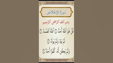 سورة الإخلاص #الرحمن #اكسبلور #القزابري #لايك #تيك_توك #العظماء #دويتو #الثامن #ترند #المصحف