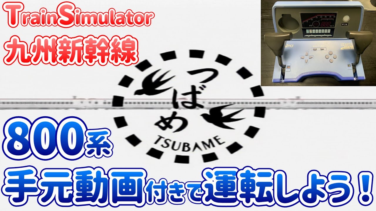 Drive the Shinkansen with the amazing controller! ~Train Simulator