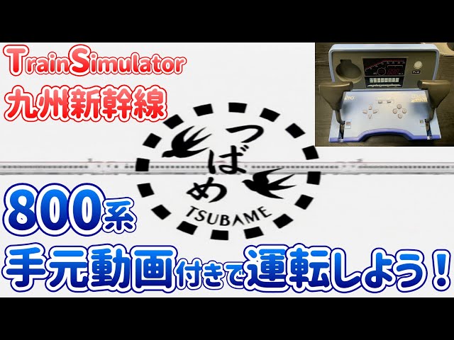 Drive the Shinkansen with the amazing controller! ~Train Simulator