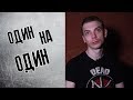 Один на один. Лидер группы "Порнофильмы" Володя Котляров