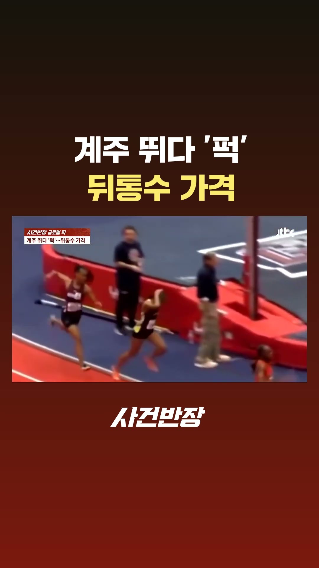 계주 뛰다 '퍽'…뒤통수 가격 #Shorts #JTBC