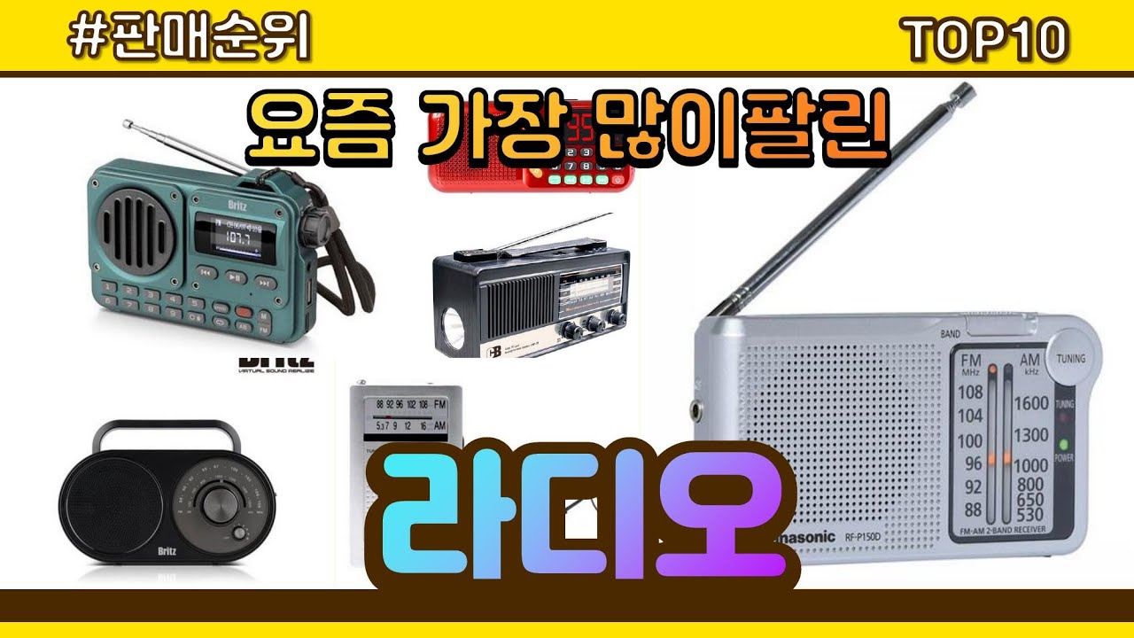 라디오 추천 판매순위 Top10 || 가격 평점 후기 비교 - YouTube