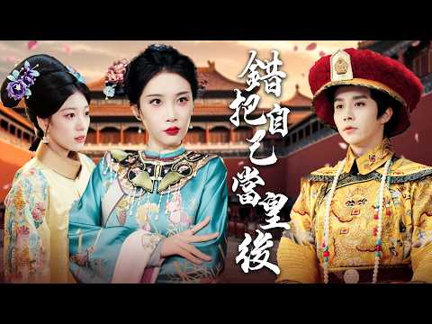 【完整版】「還我玉兒命來!」徵戰六年歸來皇后竟成白骨… 他屠城三日為她殉葬!【錯把自己當皇后】