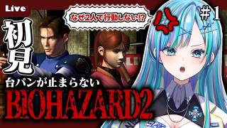 【初見バイオ2】「おかしいだろ!」と台パンが止まらない配信はこちらです【水透ユウ/ぷろのゔぁ】#vtuber #新人vtuber #バイオハザード #biohazard #バイオハザード2