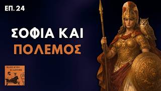 Αθηνά: Το Συνώνυμο της Αρχαίας Ελλάδας και της Αθήνας | Μάθε Μύθο Κι Άστονε Επ. 24