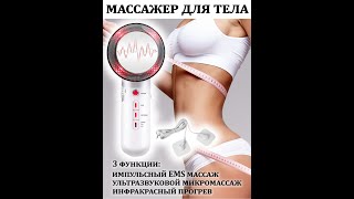 060-057 Антицеллюлитный ультразвуковой массажер для тела