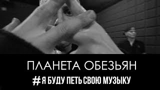 INSIDE - Планета Обезьян INSIDE - Планета Обезьян