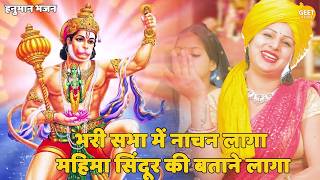हनुमान भजन | भरी सभा में नाचन लागा महिमा सिंदूर की बताने लागा | Bhari sabha me naachan lage mahima