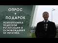 Опрос: темы вебинаров + ценный подарок!