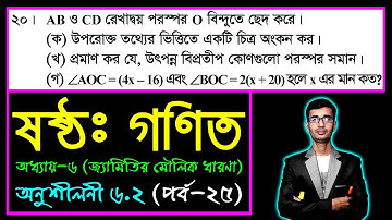পর্ব-২৫ || অনুশীলনী ৬.২ || জ্যামিতির মৌলিক ধারণা || ষষ্ঠ গণিত || Six Math Chapter 6.2 || Class 6