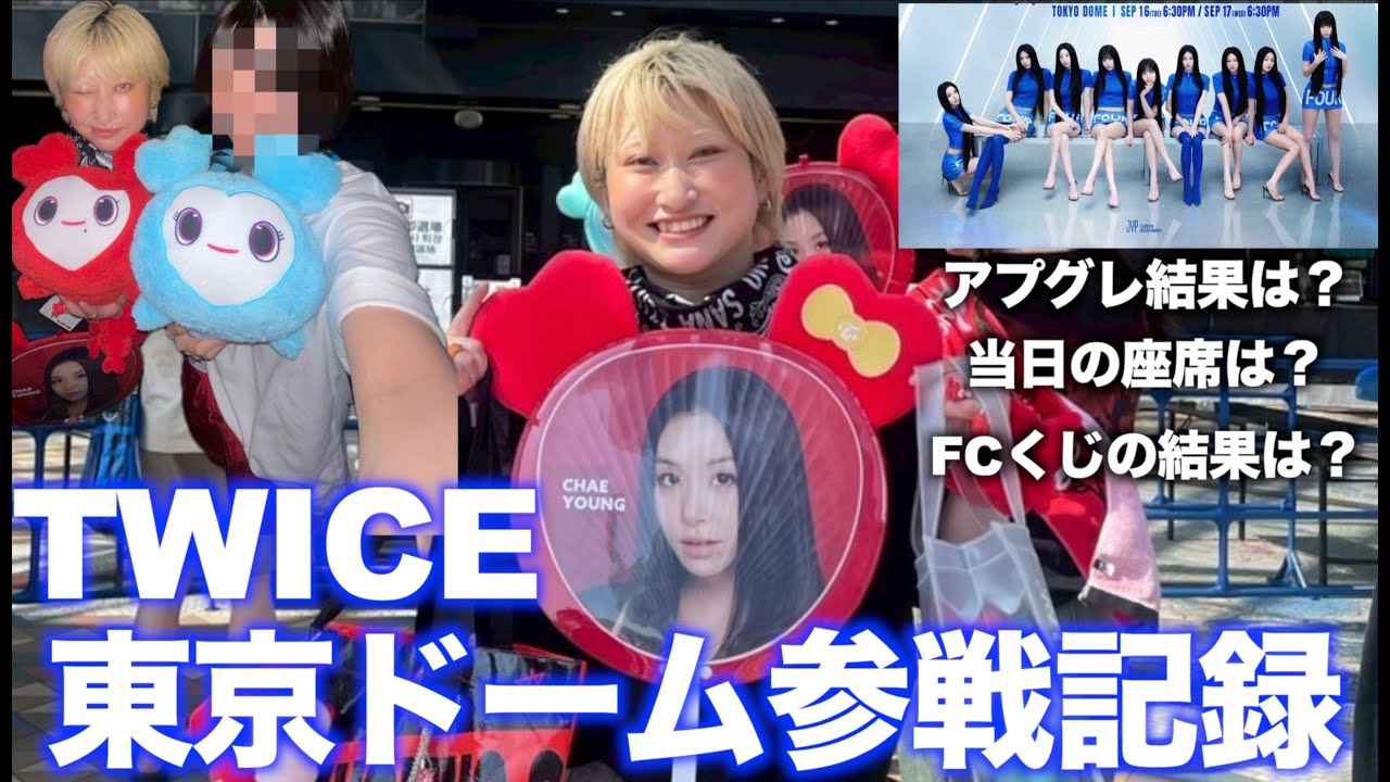 【TWICE】オーラス参戦してきたぞぉぉぉぉぉ/TWICE〈THIS IS FOR〉WORLD TOUR in TOKYO DOME オーラス参戦記録/#twice #once #t東京ドーム