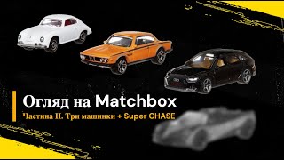 Нові машинки з рухомими елементами від Matchbox! Відкриємо ще 4 моделі! Pagani SUPER CHASE!