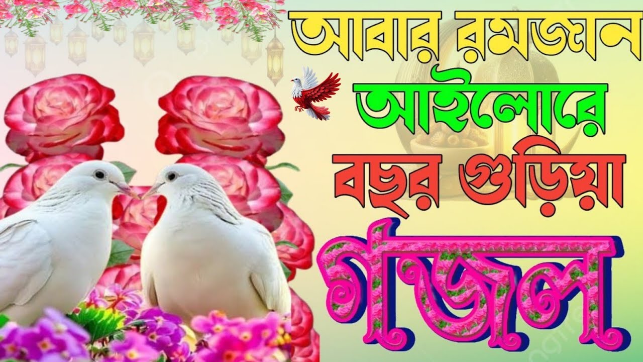 Mahe Ramadan gojol আবার রমজান এলো রে বছর গড়িয়া খুবই চমৎকার রমজানের সেরা গজল |Notun Romzaner gojol 