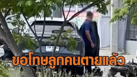 พ.ต.ต.ขอโทษลูกคนตายแล้ว 2 ฝ่ายเจรจา หลังซิ่งเก๋งย้อนศรชนจยย. หญิงวัย 64 ดับ