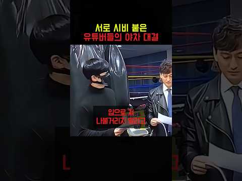 서로 시비 붙은 유튜버들의 <strong>야차</strong> 대결