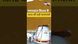 #NewsPunch | गगनयान मिशन में ISRO की बड़ी कामयाबी #Gaganyaan #spacemissions #isro