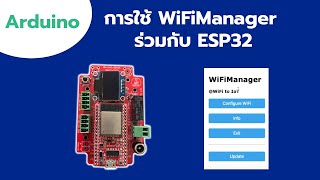 การใช้งาน WiFiManager  ESP32   สำหรับเชื่อมต่อ WiFi ประหยัดเวลาเขียนโค้ด