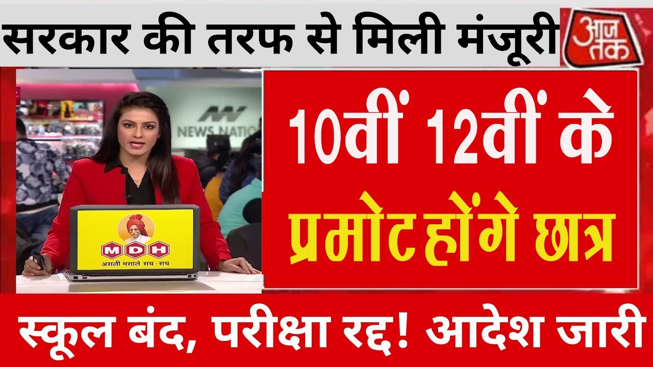कोरोना के कारण 10वीं 12वीं की बोर्ड परीक्षाएं हुई रद्द /Board Exam 2023
