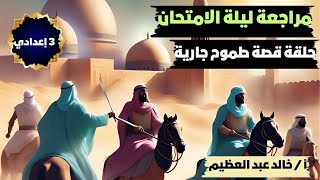 أقوى  مراجعة على قصة (طموح جارية) ، مراجعة ليلة الامتحان  3 إعدادي (150) سؤال لن يخرج عنهم الامتحان