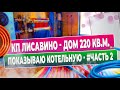 КП Лисавино Котельная с двумя котлами