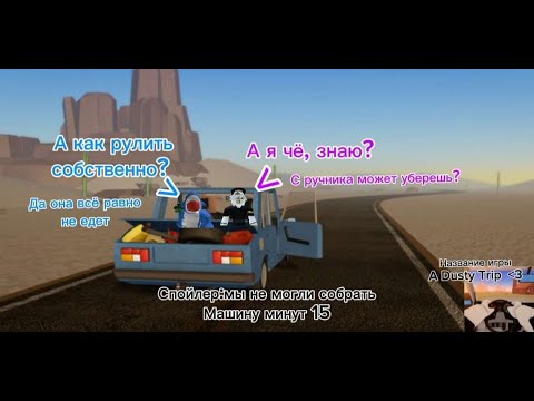 Видео: Играю в A dusty trip С другом