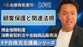【FP解説】我々を守るしくみ。預金保護制度や消費者契約法・金融商品取引法が簡単にわかる【完全C05】