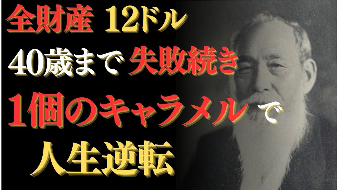 【森永太一郎】森永製菓創業者｜馬鹿にされた夢の結末｜日本の菓子文化を作った男
