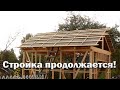 Самая прочная крыша// Новый дом для мохноножек// Фундамент под дровник