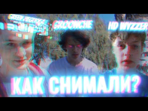 КАК СНИМАЛИ? КЛИП НА ТРЕК ДРУГЗОНА (Feat.Зелёный ёжик, Hd Wyzzer)