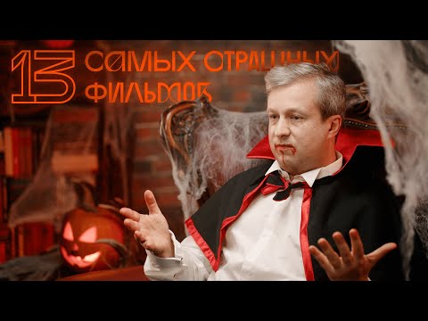 видео: 13 самых страшных фильмов в истории кино. Готовимся к Хэллоуину