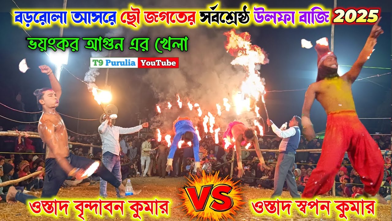 বড়রোলা আসরে ছৌ জগতের সর্বশ্রেষ্ঠ উলফা বাজি 🔥 Brindaban Kumar vs Swapan Kumar Ulfa Baji 2025