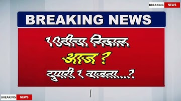 10वी चा निकाल या तारखेला 101% ? ssc result2022 || 10th result date | #ssc_result_2022 #10th_result